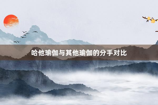 哈他瑜伽与其他瑜伽的分手对比