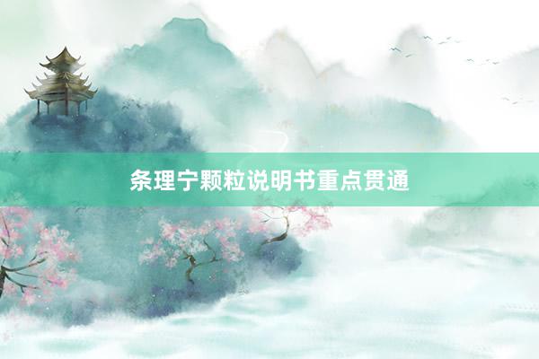 条理宁颗粒说明书重点贯通