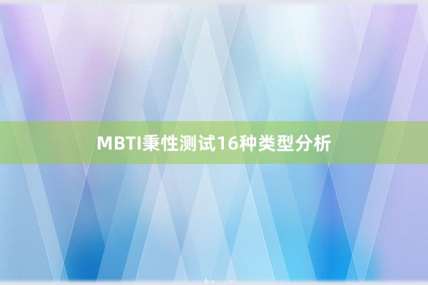 MBTI秉性测试16种类型分析