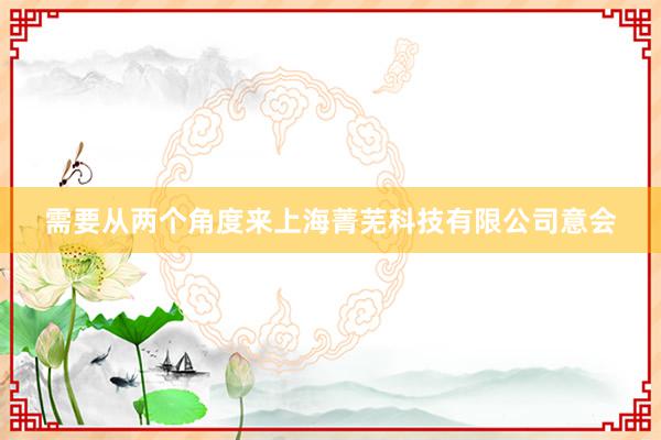 需要从两个角度来上海菁芜科技有限公司意会
